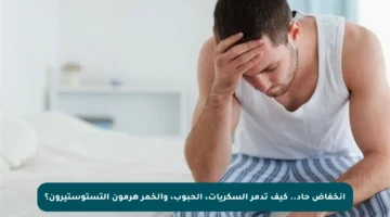 انخفاض حاد.. كيف تدمر السكريات، الحبوب، والخمر هرمون التستوستيرون؟